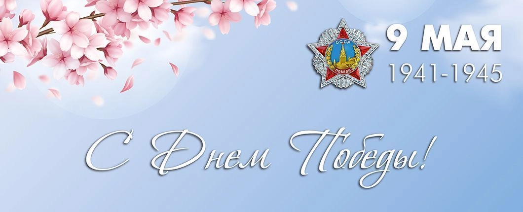 Поздравляем с Днём Победы!