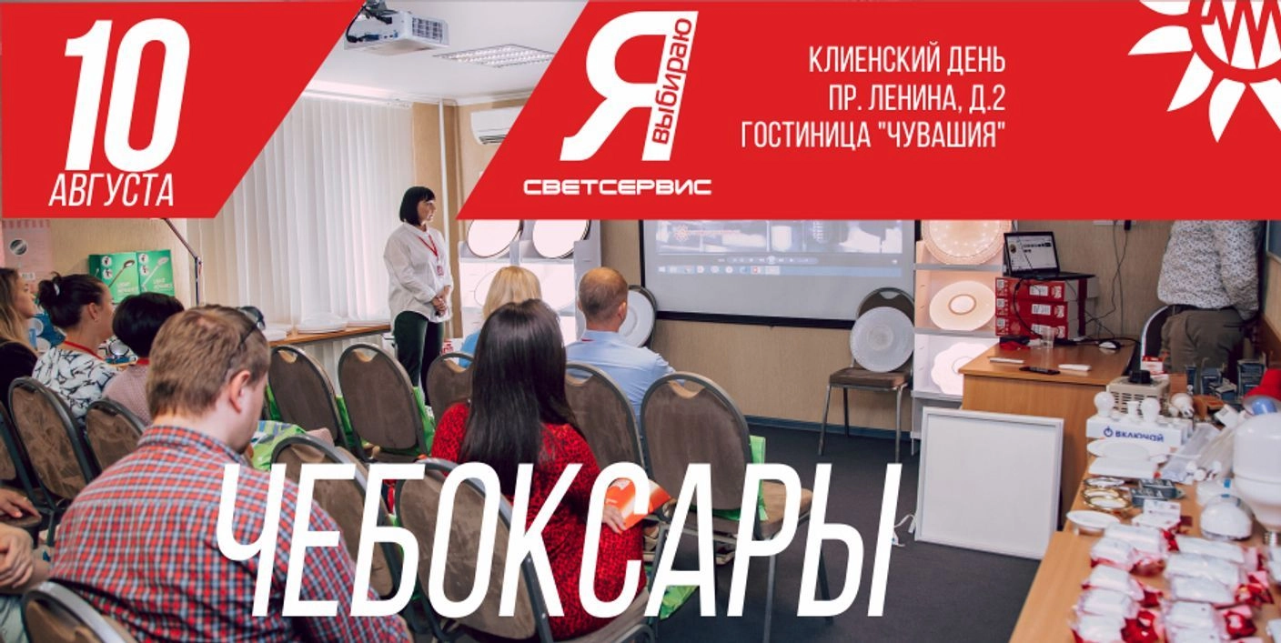 "Я ВЫБИРАЮ СВЕТСЕРВИС" Чебоксары