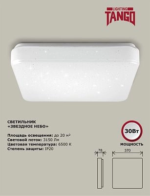 Светильник LED настенно-потолочный "ЗВЕЗДНОЕ НЕБО" 30Вт НБП-Р-2 6500К КВАДРАТ (370*370*78мм, основание 350мм) TANGO РОССИЯ ЦВЕТНАЯ УПАКОВКА