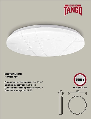 Светильник светодиодный настенно-потолочный "КОНТУР" 60Вт НББД-Р (480*60 мм, основание 450 мм) без ДУ 6500К TANGO РОССИЯ ЦВЕТНАЯ УПАКОВКА