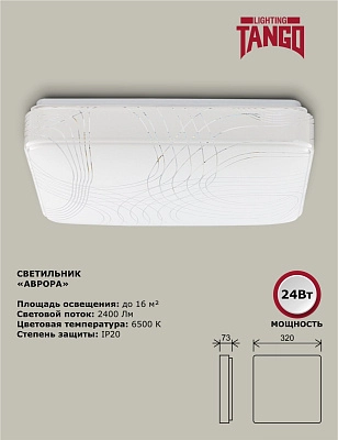 Светильник LED настенно-потолочный "АВРОРА" 24Вт НБП-Р-2 6500К КВАДРАТ (320*320*73мм,основание 300мм) TANGO РОССИЯ ЦВЕТНАЯ УПАКОВКА