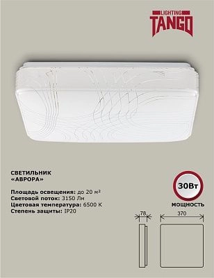 Светильник LED настенно-потолочный "АВРОРА" 30Вт НБП-Р-2 6500К КВАДРАТ (370*370*78мм, основание 350мм) TANGO РОССИЯ ЦВЕТНАЯ УПАКОВКА