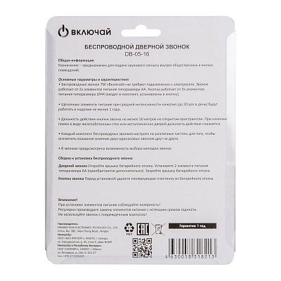 Дверной звонок беспроводной DB-05-16 (16 мелодий, свет. индик., кноп. IP20, А23 в компл.) Включай