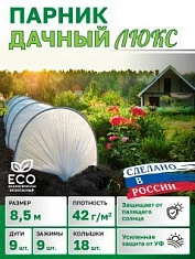 Парник в сборе "Дачный ЛЮКС" 8,5 метра, с КОЛЫШКАМИ и КЛИПСАМИ, дуга L-2,0м, (дуги 9шт, укрывной материал спанбонд 42г/м2, прошитый) В приДАЧУ