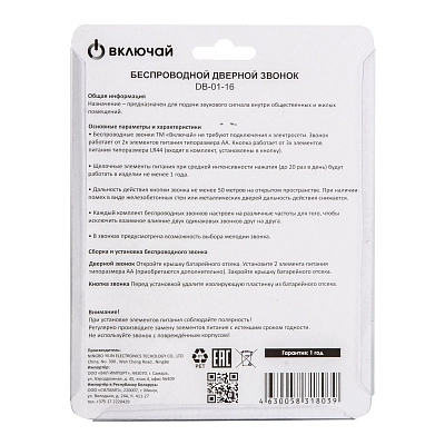 Дверной звонок беспроводной DB-01-16 (16 мелодий, свет. индик., кноп. IP20, А23 в компл.) Включай