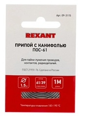 Припой с канифолью ПОС 61, d=1,5 мм спираль 1м REXANT