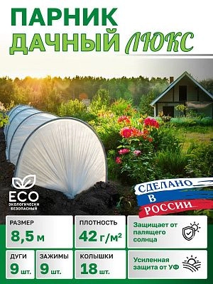 Парник в сборе "Дачный ЛЮКС" 8,5 метра, с КОЛЫШКАМИ и КЛИПСАМИ, дуга L-2,0м, (дуги 9шт, укрывной материал спанбонд 42г/м2, прошитый) В приДАЧУ