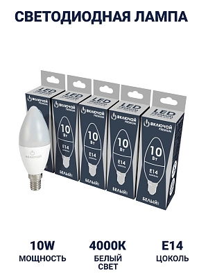 Лампа светодиодная 10W E14 свеча 4000K 220V (LED PREMIUM C37-10W-E14-W) Включай