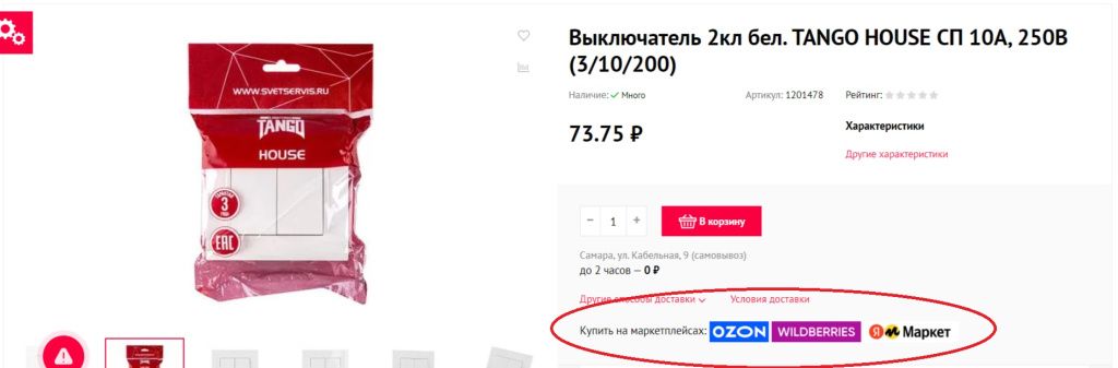 Так выглядят кнопки перехода на маркетплейсы (Озон, Вайлдбериз или Яндекс.Маркет) на официальном сайте интернет-магазина Светсервис.