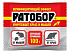 РАТОБОР (зерновая приманка) крысы , мыши,  пакет 100 гр. Ваше Хозяйство