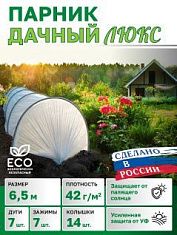 Парник в сборе "Дачный ЛЮКС" 6,5 метра, с КОЛЫШКАМИ и КЛИПСАМИ, дуга L-2,0м, (дуги 7шт, укрывной материал спанбонд 42г/м2, прошитый) В приДАЧУ