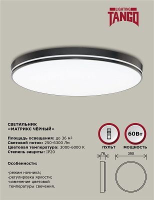 Светильник LED настенно-потолочный "МАТРИКС ЧЕРНЫЙ" 60Вт НББД-RC-Р-1 (390*76мм, основание 350мм) с ИК ДУ TANGO РОССИЯ ЦВЕТНАЯ УПАКОВКА