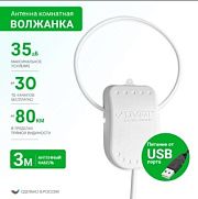 Антенна комнатная активная для цифр. ТВ DIVISAT "Волжанка", USB, кабель 3м, присоска