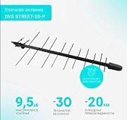 Антенна наружная пассивная для цифр. ТВ DIVISAT DVS STREET-20-Р, Ку=9,5 дБ, сталь, F-розетка
