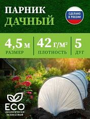 Парник в сборе "Дачный" 4,5 метра, дуга L-2,5м, (дуги 5шт, укрывной материал спанбонд 42г/м2, прошитый) В приДАЧУ