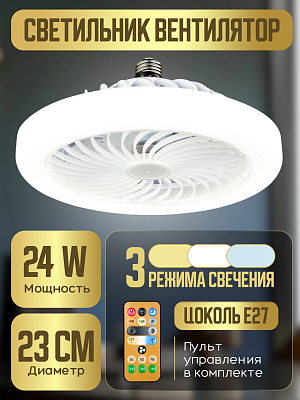 Светильник - вентилятор FL-01, 24Вт (20Вт мощность светильника, 4Вт мощность вентилятора) с ДУ, Е27 (230*120 мм) VKL electric