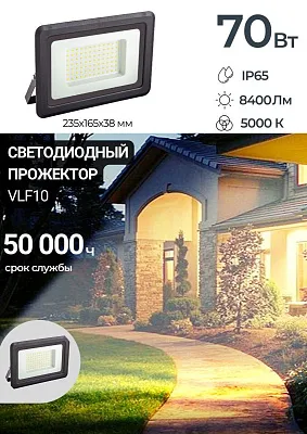 Прожектор LED 70W VLF10-70-5000-B 5000К 8400Lm 220V IP65  черный VKL electric