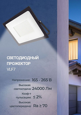 Прожектор LED 200W SMD VLF7-200-6500-B 6500К 24000Lm 220V IP65  черный VKL electric